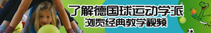 免费黄片大鸡巴了解德国球运动学派，浏览经典教学视频。